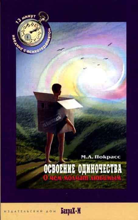 Обложка книги «Освоение одиночества. О чем молчат любимым.»