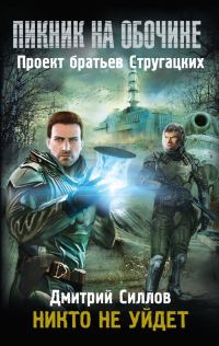 Обложка книги «Никто не уйдет»