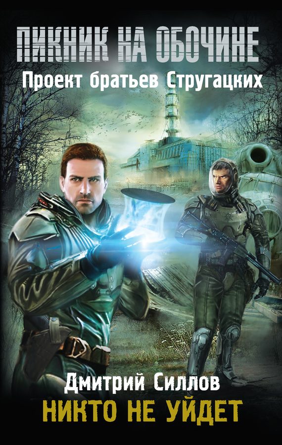 Обложка книги «Никто не уйдет»