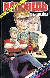 Обложка книги «Исповедь сыщика [сборник]»