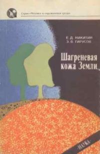 Обложка книги «Шагреневая кожа Земли: Биосфера-почва-человек»