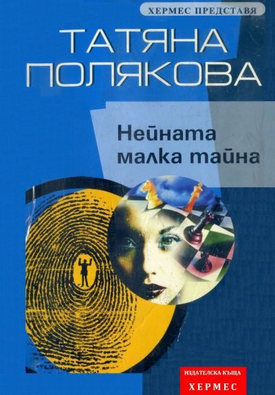 Обложка книги «Нейната малка тайна»