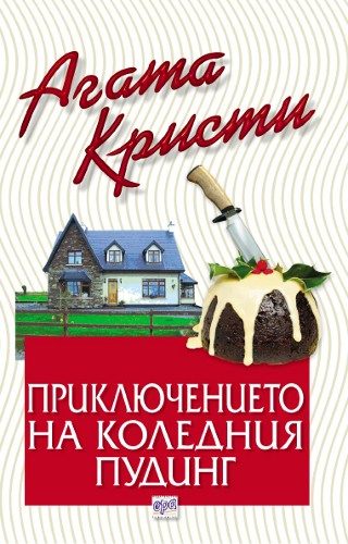Обложка книги «Приключението на коледния пудинг»
