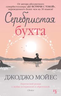 Обложка книги «Серебристая бухта»