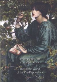 Обложка книги «Поэтический мир прерафаэлитов»