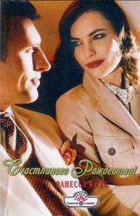 Обложка книги «Счастливого Рождества!»