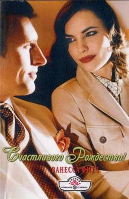 Обложка книги «Счастливого Рождества!»