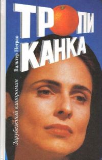 Обложка книги «Тропиканка. Книга 1»