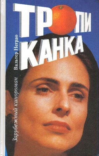 Обложка книги «Тропиканка. Книга 1»