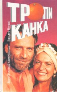 Обложка книги «Тропиканка. Книга 2»