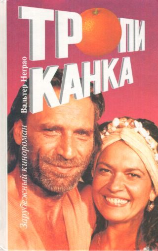 Обложка книги «Тропиканка. Книга 2»