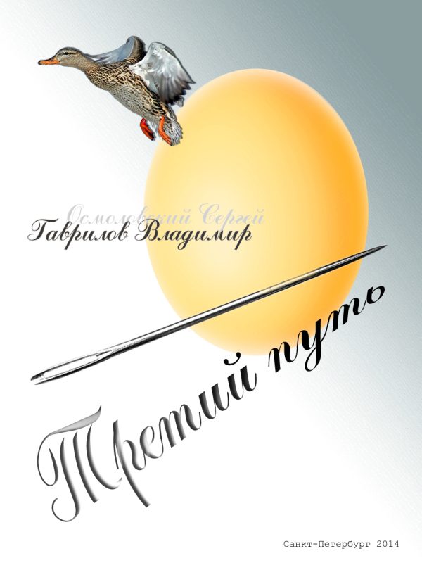 Обложка книги «Третий путь»