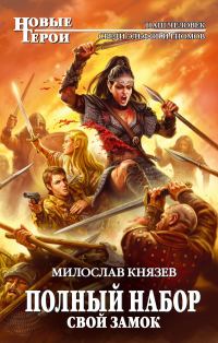 Обложка книги «1-Свой замок»
