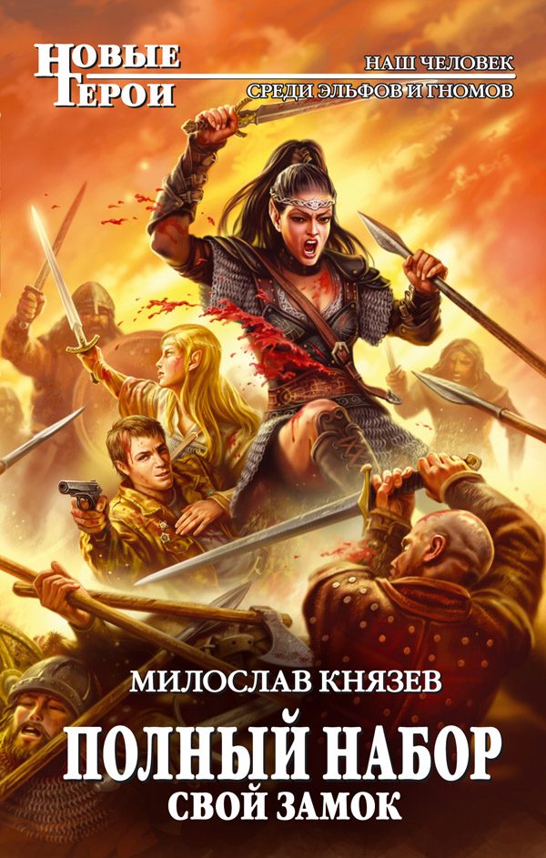 Обложка книги «1-Свой замок»