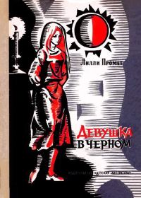 Обложка книги «Девушка в черном»