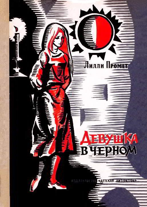 Обложка книги «Девушка в черном»