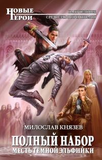 Обложка книги «Месть темной эльфийки»