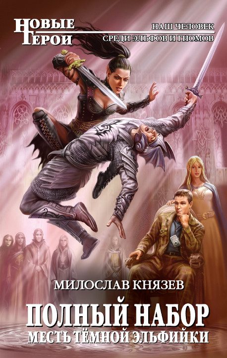 Обложка книги «Месть темной эльфийки»