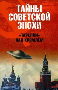 Обложка книги ««Тарелки» над Кремлём»