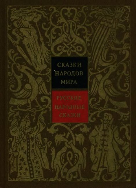 Обложка книги «Русские народные сказки»