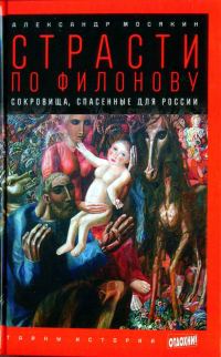 Обложка книги «Страсти по Филонову: Сокровища, спасённые для России»