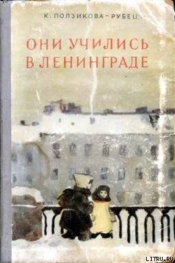 Обложка книги «Они учились в Ленинграде»
