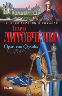 Обложка книги «Орли, сын Орлика»