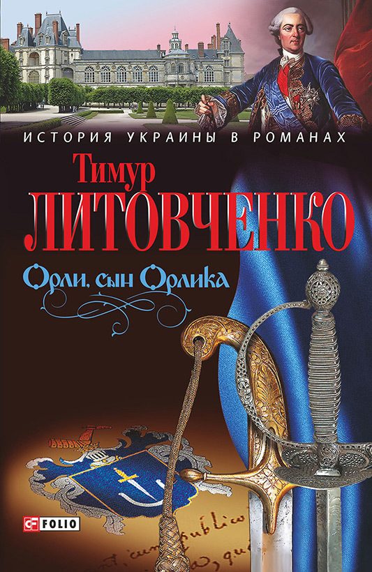 Обложка книги «Орли, сын Орлика»