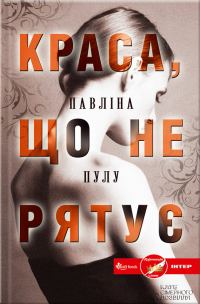Обложка книги «Краса, що не рятує»