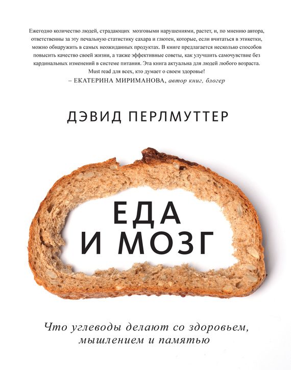 Обложка книги «Еда и мозг. Что углеводы делают со здоровьем, мышлением и памятью»