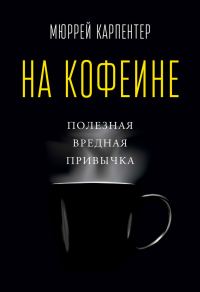 Обложка книги «На кофеине. Полезная вредная привычка»