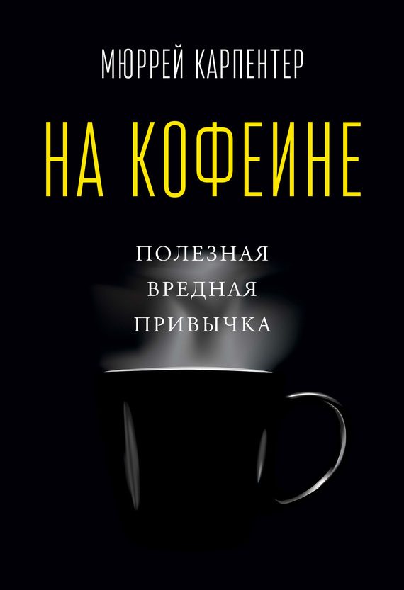 Обложка книги «На кофеине. Полезная вредная привычка»