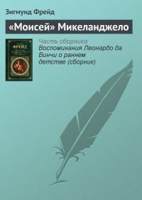 Обложка книги ««Моисей» Микеланджело»