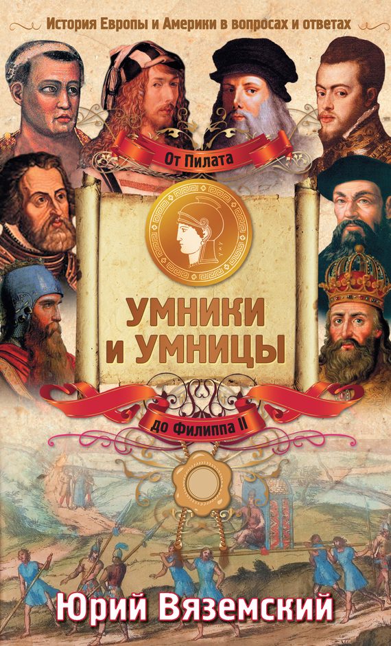 Обложка книги «От Пилата до Филиппа II. История Европы и Америки в вопросах и ответах»