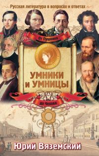 Обложка книги «От Пушкина до Чехова. Русская литература в вопросах и ответах»