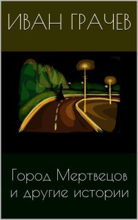 Обложка книги «Город мертвецов и другие истории»