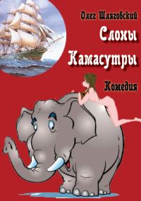 Обложка книги «Слоны Камасутры»