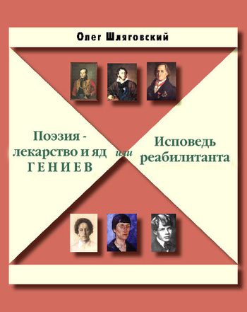 Обложка книги «Поэзия – лекарство и яд гениев, или Исповедь реабилитанта»