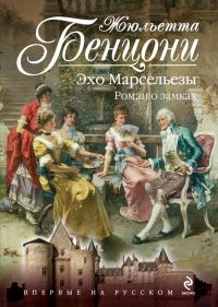 Обложка книги «Эхо Марсельезы»