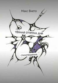 Обложка книги «Тёмная сторона дня»