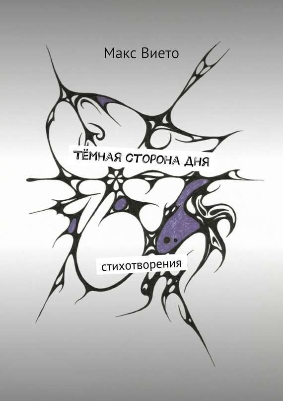 Обложка книги «Тёмная сторона дня»