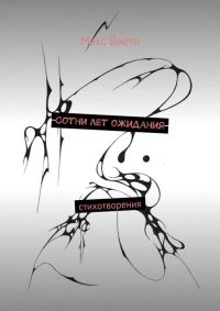 Обложка книги «Сотни лет ожидания»