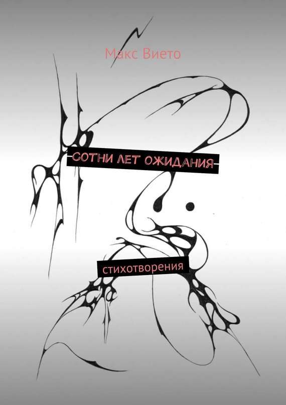 Обложка книги «Сотни лет ожидания»