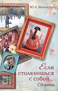 Обложка книги «Если столкнешься с собой...»