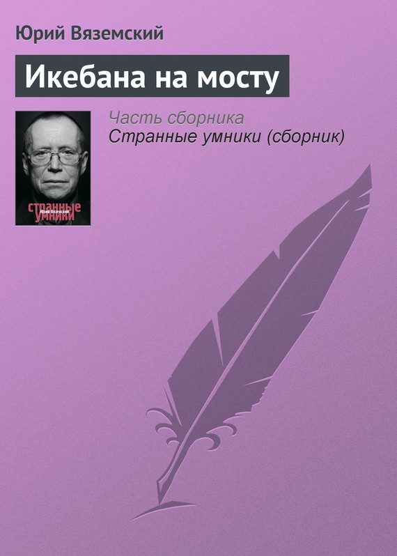 Обложка книги «Икебана на мосту»