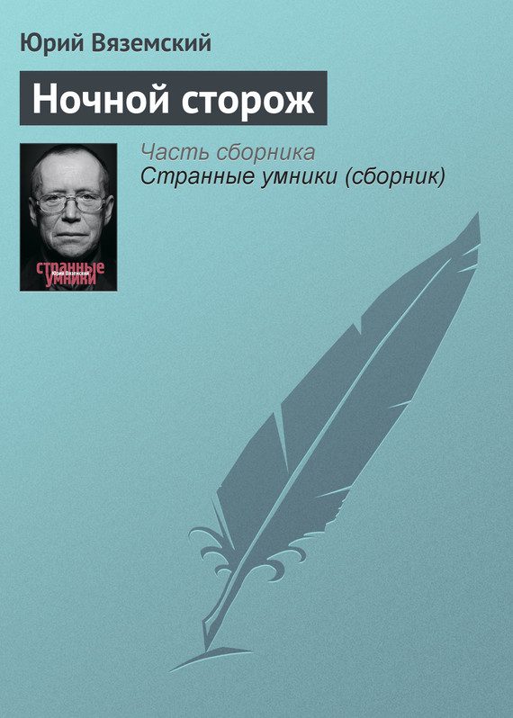 Обложка книги «Ночной сторож»