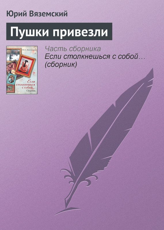 Обложка книги «Пушки привезли»