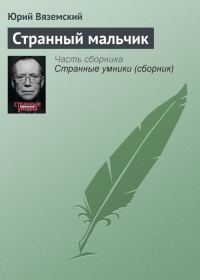 Обложка книги «Странный мальчик»