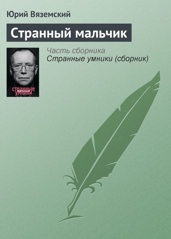 Обложка книги «Странный мальчик»