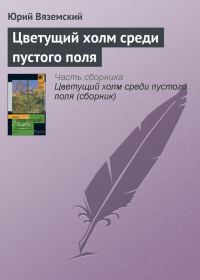 Обложка книги «Цветущий холм среди пустого поля»